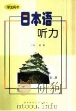 日本语听力  学生用书  第2册（1999 PDF版）