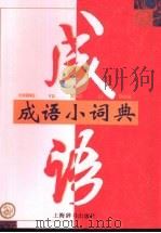 成语小词典（1997 PDF版）