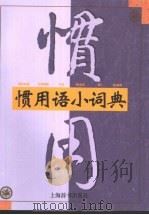 惯用语小词典（1999 PDF版）