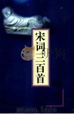 宋词三百首辞典（1999 PDF版）