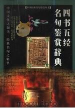 四书五经名句鉴赏辞典（1999 PDF版）
