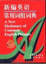 新编英语常用词组词典（1996 PDF版）