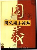同义词小词典 1999 PDF电子版封面 7532606104 范晓,贺国伟