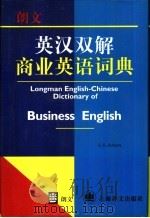 郎文英汉双解商业英语词典（1997 PDF版）