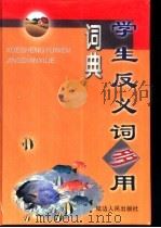 学生反义词多用词典（1999 PDF版）