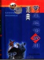 学生造句多用词典（1999 PDF版）