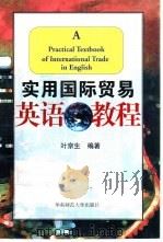 实用国际贸易英语教程（1999 PDF版）