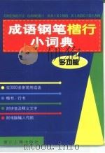 成语钢笔楷行小词典 1999 PDF电子版封面 7805185093 徐根主编