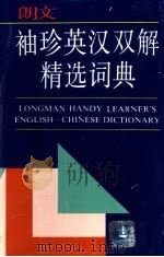 朗文袖珍英汉双解精选词典（1997 PDF版）