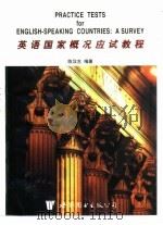 英语国家概况应试教程（1999 PDF版）
