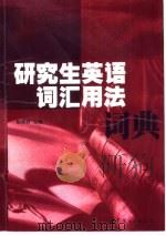 研究生英语词汇用法词典（1999 PDF版）