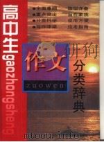 高中生作文分类辞典（1999 PDF版）