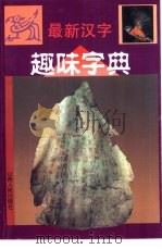 最新汉字趣味字典（1996 PDF版）