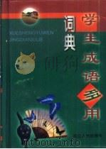 学生成语多用词典（1999 PDF版）