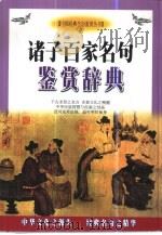 诸子百家名句鉴赏辞典（1999 PDF版）