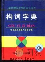 构词字典（1998 PDF版）