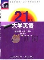 21世纪大学英语练习册  第2册（1999 PDF版）