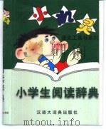 小学生阅辞典 1999 PDF电子版封面 754320357X 冯寿鹤主编