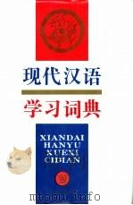 现代汉语学习词典（1995 PDF版）