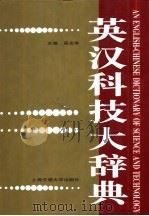 英汉科技大辞典（1998 PDF版）