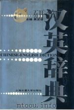 汉英辞典（1998 PDF版）