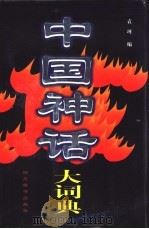 中国神话大词典（1998 PDF版）