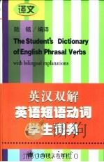 英语短语动词学生词典  英汉双解（1990 PDF版）