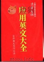 应用英文大全（1994 PDF版）