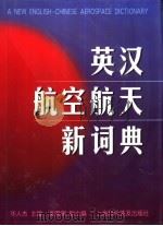 英汉航空航天新词典（1999 PDF版）