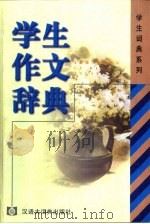 学生作文辞典（1999 PDF版）