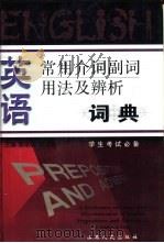 英语常用介词副词用法及辨析词典（1999 PDF版）