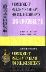高等专科英语词汇手册（1999 PDF版）