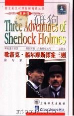 歇洛克·福尔摩斯探案三则  简写本（1999 PDF版）
