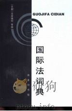国际法词典（1995 PDF版）