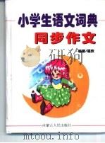 小学生语文词典  同步作文（1999 PDF版）