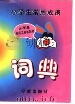 小学生常用成语词典（1998 PDF版）