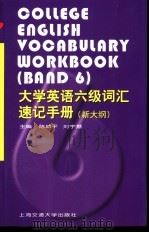 大学英语六级词汇速记手册（1996 PDF版）