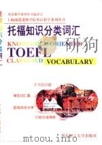 托福知识分类词汇（1998 PDF版）