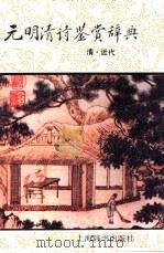 元明清诗鉴赏辞典 清·近代 1994 PDF电子版封面 7532603377 钱仲联等撰写