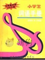 小学生词语手册（1995 PDF版）