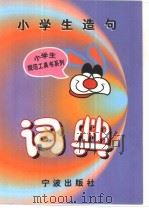 小学生造句词典（1998 PDF版）