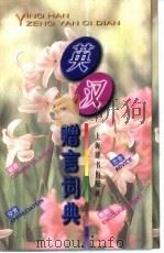 英汉赠言词典（1997 PDF版）