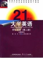 21世纪大学英语听说教程  第2册（1999 PDF版）
