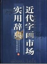 近代字画市场实用辞典（1999 PDF版）