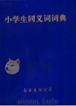 小学生同义词词典（1996 PDF版）