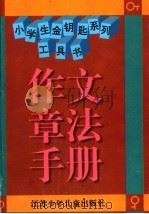 小学生金钥匙系列工具书  作文章法手册（1996 PDF版）