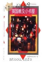 英国散文小书屋  英汉对照（1998 PDF版）