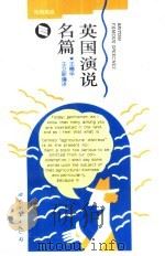 英国演说名篇  英汉对照（1995 PDF版）