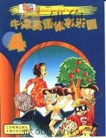 牛津英语故事乐园4（1998 PDF版）