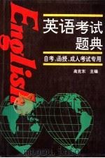 英语考试题典（1997 PDF版）